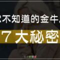 你不知道的金牛座「７大秘密」！別被他們的表面騙了！