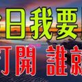 6月6號大順日，誰打開，誰就順