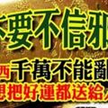 不要不信邪~這些東西千萬不能亂送人，你想把好運勢都送給人嗎？