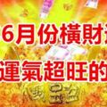 今年6月份橫財遍地，中獎運氣超旺的3大生肖！