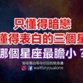 只懂得暗戀，不懂得表白的三個星座，哪個星座最膽小？