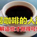 愛喝咖啡的注意看！這9個隱藏的「大秘密」，對女人的好處很厲害