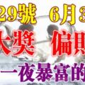 6月29號中大獎，6月30號偏財旺~有望一夜暴富的生肖