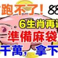 大財跑不了！六大生肖再過五天，身價千萬，拿下頭獎