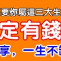 只要你屬這三大生肖，註定有錢花，有福享，一生不缺錢