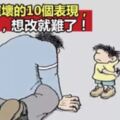 孩子被寵壞的「10大表現」，過了6歲還不改，一輩子都難改！