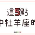 【網友公認】這5點「命中」所有牡羊座的心，只要一個不符，你就是「假」牡羊！