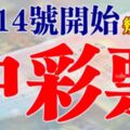 7月14號開始財運旺盛，買彩票有望中彩票的生肖