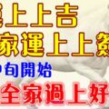 四大屬相財運上上吉，家運上上籤，七月中旬帶上全家過好日子