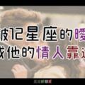 可以讓我當你的男朋友／女朋友嗎？教你如何「突破」12星座心防，直接晉升愛人關係！