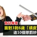 育兒專家：面對3到6歲「頑皮寶寶」，這10個懲罰妙招很管用！既讓孩子記得住，還不傷孩子自尊！