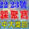 7月21，22，23號開始，七大生肖腳踩聚寶盆，有望大獎中不停