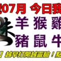 22號07月，今日我最旺！羊猴雞狗豬鼠牛虎！【22888】越早打開越靈驗！點個讚吧！