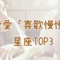 「慢慢喜歡你，慢慢把我給你」談戀愛「喜歡慢慢來」的星座TOP3！