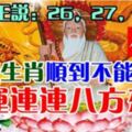 白龍王說：8月26，27，28日，這些生肖順到不能再順，好運連連八方來財