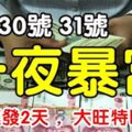 8月30號，31號喜事連連，橫財連發2天，大旺特旺必暴富生肖