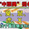 九月「中頭獎」提名公布：生肖蛇、兔、鼠、雞、虎、X，這次千萬頭獎落你家