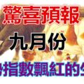 驚喜預報！九月運勢指數飄紅的生肖