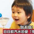 家長別不信！每日飲汽水不僅長不高恐變「憤怒小孩」