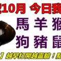 08號10月，今日我最旺！馬羊猴雞狗豬鼠牛！【81088】越早打開越靈驗！點個讚吧！