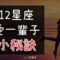 「別讓關係冷卻了！」想和１２星座「一輩子」相愛，就要知道他想要怎樣的親密關係？！