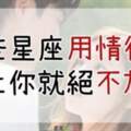 這些星座一旦「愛上」就很難「放手」，常常「為情所困」！