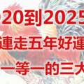 2020到2025年連走五年好運，財運一等一的三大生肖