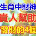 十二生肖中，財神護駕，貴人幫助，陞官發財的4個生肖