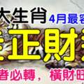 4月最容易走正財運的5大生肖，上榜者，橫財旺久久