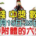 4月19-25日財神附體，中獎數錢的生肖