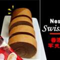 滿滿的咖啡香！教你用3合1Nescafe咖啡粉，做出超好吃的SwissRoll！只需幾個簡單步驟~