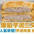 芋泥三文治簡易食譜自家製台灣人氣爆餡早餐