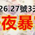 5月25.26.27號，3天內一夜暴富的生肖