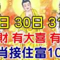 5月29.30.31日有橫財，有大喜，有大獎，9生肖接住富10年