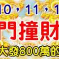 6月10,11,12號出門撞財神，橫財大發的生肖