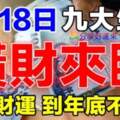 6月18日橫財來臨，九大生肖抓住財運，到年底不愁錢