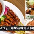 超好吃的Satay，用烤箱就搞定了！隨時想吃都可以自己做出來！配上濃濃的沙爹醬，好Yummy啊~