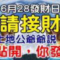 6月28發財日，6大生肖（請接財）土地公爺爺說：你點開，你發財