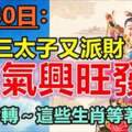 7月30日財氣興旺發，這些生肖等著收錢