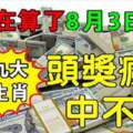 8月3日開始，頭獎瘋狂中不停的生肖