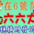 9月6號開始六六大順，正財穩橫財發的生肖