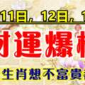 9月11日，12日，13日財運爆棚，想不富貴都難的生肖