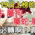 10月19日上榜的留意了，屬牛，屬狗，屬蛇，屬猴必轉啊