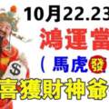 10月22.23.24鴻運當頭，喜獲財神眷顧的生肖