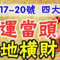 11月17-20號大運當頭，遍地橫財的生肖