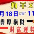 11月18日財富運勢大增，收穫豐厚橫財的生肖