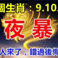 這幾個生肖：12月9.10.11號3天內一夜暴富