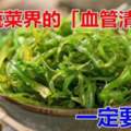 蔬菜界的「血管清道夫」找到了！若你愛吃這5種食物　血管會很感激