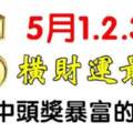 5月1.2.3號橫財運最旺的生肖