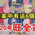 誰的家中有這6個生肖，未來20年旺全家財